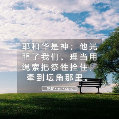 Picture 05 - 诗 篇 118:27 CUVS - 耶 和 华 是 神 ； 他 光 照 了 我 们 - Bible Verse Picture