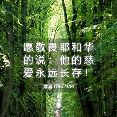 Picture 05 - 诗 篇 118:4 CUVS - 愿 敬 畏 耶 和 华 的 说 ： 他 的 慈 - Bible Verse Picture