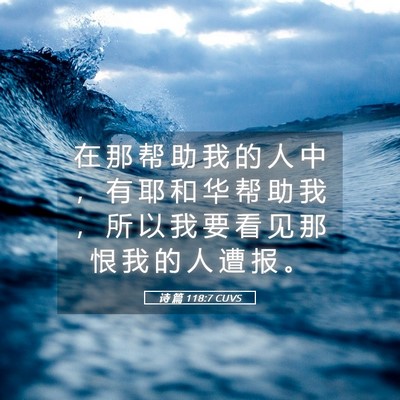 Picture 05 - 诗 篇 118:7 CUVS - 在 那 帮 助 我 的 人 中 ， 有 耶 和 - Bible Verse Picture