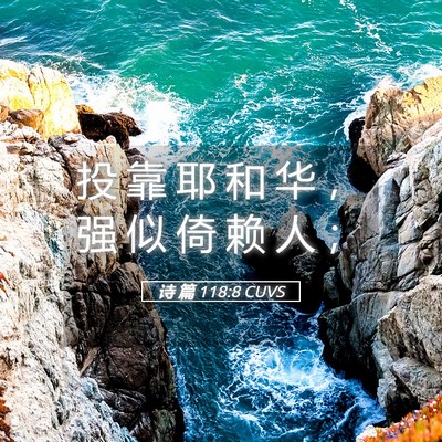 Picture 05 - 诗 篇 118:8 CUVS - 投 靠 耶 和 华 ， 强 似 倚 赖 人 - Bible Verse Picture