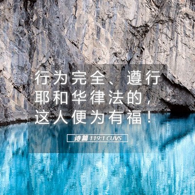 Picture 05 - 诗 篇 119:1 CUVS - 行 为 完 全 、 遵 行 耶 和 华 律 法 - Bible Verse Picture