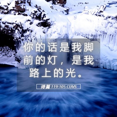 Picture 05 - 诗 篇 119:105 CUVS - 你 的 话 是 我 脚 前 的 灯 ， 是 我 - Bible Verse Picture