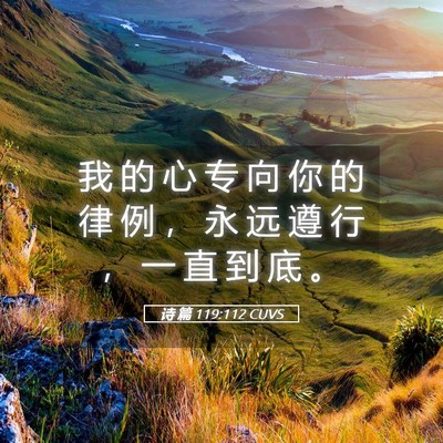 Picture 05 - 诗 篇 119:112 CUVS - 我 的 心 专 向 你 的 律 例 ， 永 远 - Bible Verse Picture