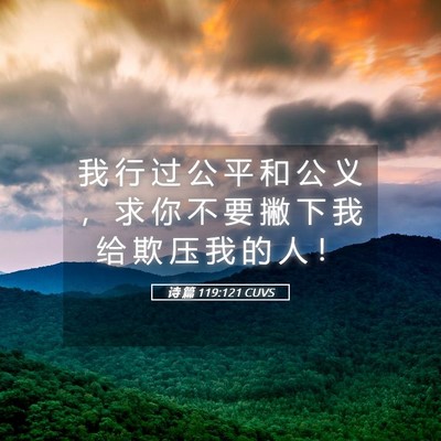 Picture 05 - 诗 篇 119:121 CUVS - 我 行 过 公 平 和 公 义 ， 求 你 不 - Bible Verse Picture