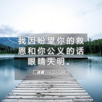 Picture 05 - 诗 篇 119:123 CUVS - 我 因 盼 望 你 的 救 恩 和 你 公 义 - Bible Verse Picture