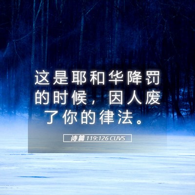 Picture 05 - 诗 篇 119:126 CUVS - 这 是 耶 和 华 降 罚 的 时 候 ， 因 - Bible Verse Picture