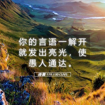 Picture 05 - 诗 篇 119:130 CUVS - 你 的 言 语 一 解 开 就 发 出 亮 光 - Bible Verse Picture