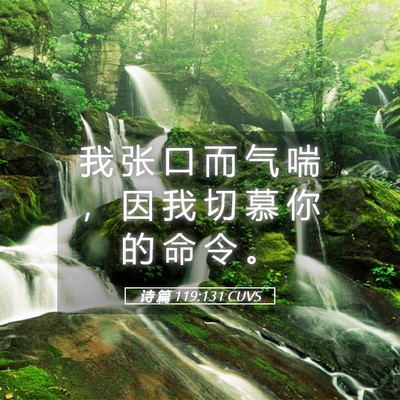 Picture 05 - 诗 篇 119:131 CUVS - 我 张 口 而 气 喘 ， 因 我 切 慕 你 - Bible Verse Picture