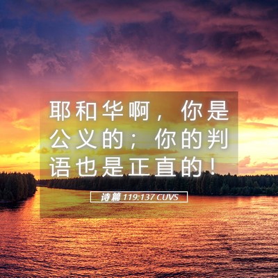 Picture 05 - 诗 篇 119:137 CUVS - 耶 和 华 啊 ， 你 是 公 义 的 ； 你 - Bible Verse Picture