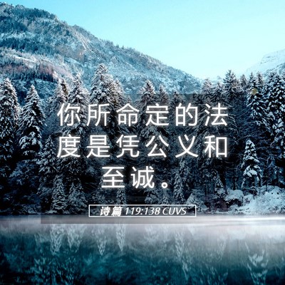 Picture 05 - 诗 篇 119:138 CUVS - 你 所 命 定 的 法 度 是 凭 公 义 和 - Bible Verse Picture