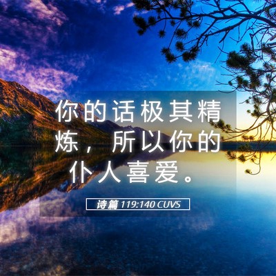 Picture 05 - 诗 篇 119:140 CUVS - 你 的 话 极 其 精 炼 ， 所 以 你 的 - Bible Verse Picture