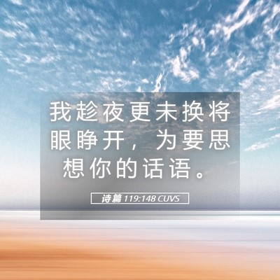 Picture 05 - 诗 篇 119:148 CUVS - 我 趁 夜 更 未 换 将 眼 睁 开 ， 为 - Bible Verse Picture