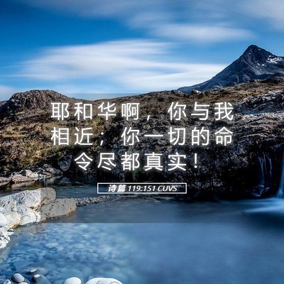 Picture 05 - 诗 篇 119:151 CUVS - 耶 和 华 啊 ， 你 与 我 相 近 ； 你 - Bible Verse Picture
