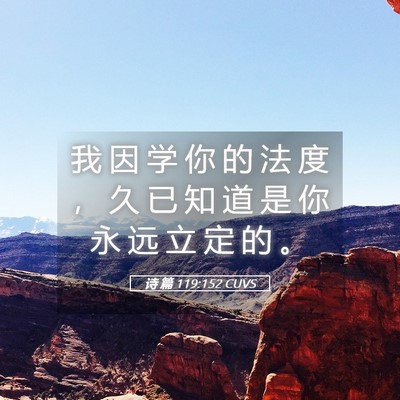 Picture 05 - 诗 篇 119:152 CUVS - 我 因 学 你 的 法 度 ， 久 已 知 道 - Bible Verse Picture