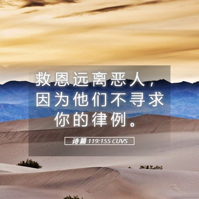 Picture 05 - 诗 篇 119:155 CUVS - 救 恩 远 离 恶 人 ， 因 为 他 们 不 - Bible Verse Picture