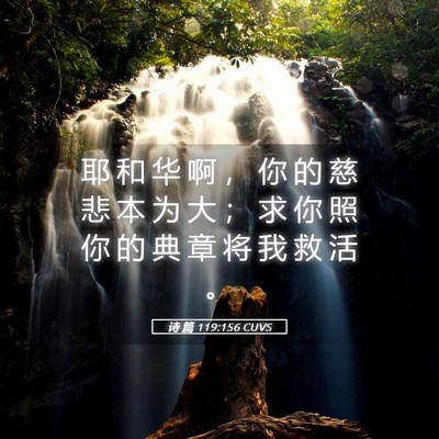 Picture 05 - 诗 篇 119:156 CUVS - 耶 和 华 啊 ， 你 的 慈 悲 本 为 大 - Bible Verse Picture