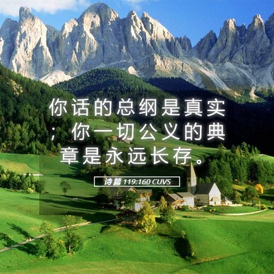 Picture 05 - 诗 篇 119:160 CUVS - 你 话 的 总 纲 是 真 实 ； 你 一 切 - Bible Verse Picture