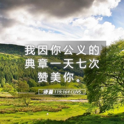 Picture 05 - 诗 篇 119:164 CUVS - 我 因 你 公 义 的 典 章 一 天 七 次 - Bible Verse Picture