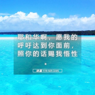 Picture 05 - 诗 篇 119:169 CUVS - 耶 和 华 啊 ， 愿 我 的 呼 吁 达 到 - Bible Verse Picture