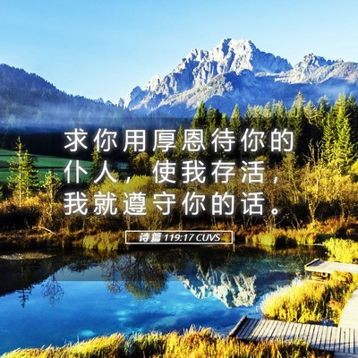 Picture 05 - 诗 篇 119:17 CUVS - 求 你 用 厚 恩 待 你 的 仆 人 ， 使 - Bible Verse Picture
