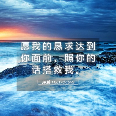 Picture 05 - 诗 篇 119:170 CUVS - 愿 我 的 恳 求 达 到 你 面 前 ， 照 - Bible Verse Picture