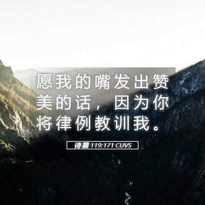 Picture 05 - 诗 篇 119:171 CUVS - 愿 我 的 嘴 发 出 赞 美 的 话 ， 因 - Bible Verse Picture