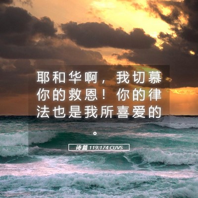 Picture 05 - 诗 篇 119:174 CUVS - 耶 和 华 啊 ， 我 切 慕 你 的 救 恩 - Bible Verse Picture