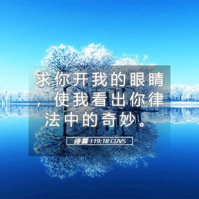 Picture 05 - 诗 篇 119:18 CUVS - 求 你 开 我 的 眼 睛 ， 使 我 看 出 - Bible Verse Picture