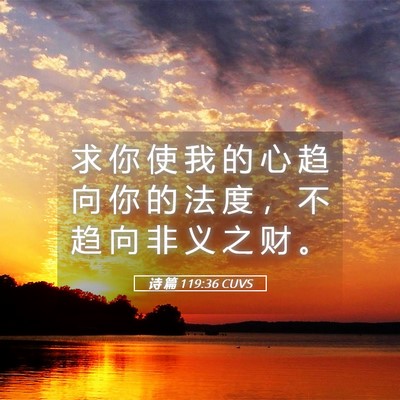 Picture 05 - 诗 篇 119:36 CUVS - 求 你 使 我 的 心 趋 向 你 的 法 度 - Bible Verse Picture