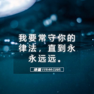 Picture 05 - 诗 篇 119:44 CUVS - 我 要 常 守 你 的 律 法 ， 直 到 永 - Bible Verse Picture