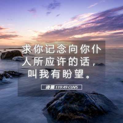 Picture 05 - 诗 篇 119:49 CUVS - 求 你 记 念 向 你 仆 人 所 应 许 的 - Bible Verse Picture
