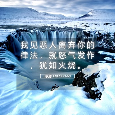 Picture 05 - 诗 篇 119:53 CUVS - 我 见 恶 人 离 弃 你 的 律 法 ， 就 - Bible Verse Picture