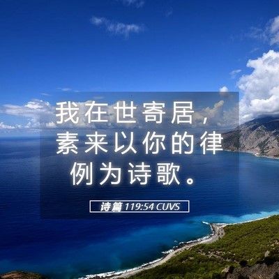 Picture 05 - 诗 篇 119:54 CUVS - 我 在 世 寄 居 ， 素 来 以 你 的 律 - Bible Verse Picture