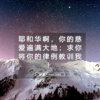Picture 05 - 诗 篇 119:64 CUVS - 耶 和 华 啊 ， 你 的 慈 爱 遍 满 大 - Bible Verse Picture
