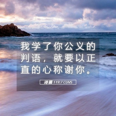Picture 05 - 诗 篇 119:7 CUVS - 我 学 了 你 公 义 的 判 语 ， 就 要 - Bible Verse Picture