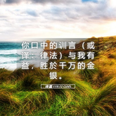 Picture 05 - 诗 篇 119:72 CUVS - 你 口 中 的 训 言 （ 或 译 ： 律 法 - Bible Verse Picture