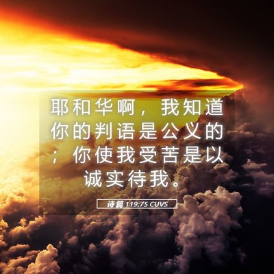 Picture 05 - 诗 篇 119:75 CUVS - 耶 和 华 啊 ， 我 知 道 你 的 判 语 - Bible Verse Picture
