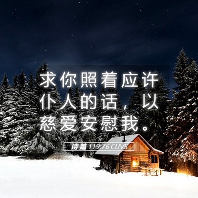 Picture 05 - 诗 篇 119:76 CUVS - 求 你 照 着 应 许 仆 人 的 话 ， 以 - Bible Verse Picture
