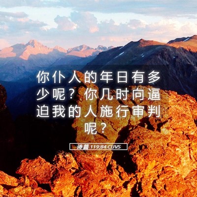 Picture 05 - 诗 篇 119:84 CUVS - 你 仆 人 的 年 日 有 多 少 呢 ？ 你 - Bible Verse Picture