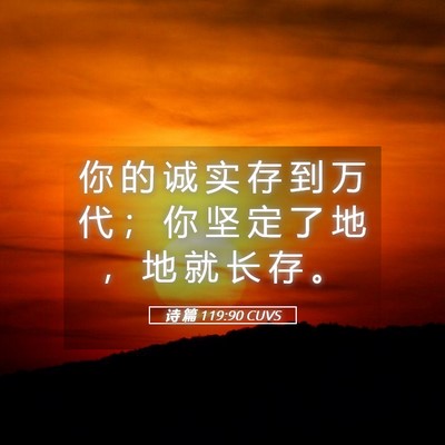 Picture 05 - 诗 篇 119:90 CUVS - 你 的 诚 实 存 到 万 代 ； 你 坚 定 - Bible Verse Picture
