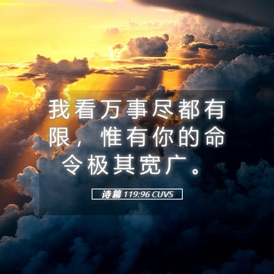 Picture 05 - 诗 篇 119:96 CUVS - 我 看 万 事 尽 都 有 限 ， 惟 有 你 - Bible Verse Picture