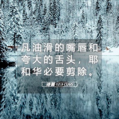 Picture 05 - 诗 篇 12:3 CUVS - 凡 油 滑 的 嘴 唇 和 夸 大 的 舌 头 - Bible Verse Picture