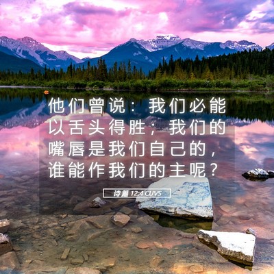 Picture 05 - 诗 篇 12:4 CUVS - 他 们 曾 说 ： 我 们 必 能 以 舌 头 - Bible Verse Picture