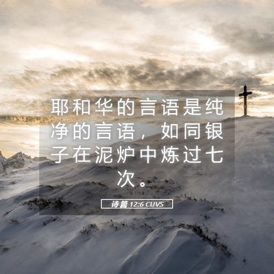 Picture 05 - 诗 篇 12:6 CUVS - 耶 和 华 的 言 语 是 纯 净 的 言 语 - Bible Verse Picture