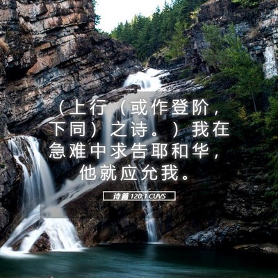 Picture 05 - 诗 篇 120:1 CUVS - （ 上 行 （ 或 作 登 阶 ， 下 同 ） - Bible Verse Picture