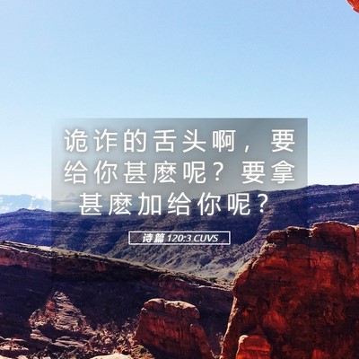 Picture 05 - 诗 篇 120:3 CUVS - 诡 诈 的 舌 头 啊 ， 要 给 你 甚 麽 - Bible Verse Picture