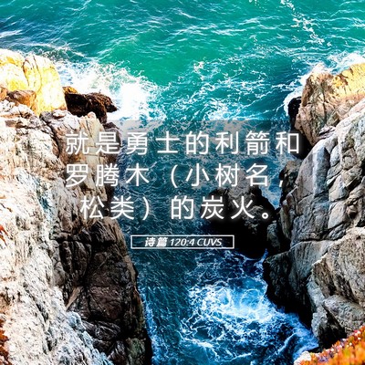 Picture 05 - 诗 篇 120:4 CUVS - 就 是 勇 士 的 利 箭 和 罗 腾 木 （ - Bible Verse Picture