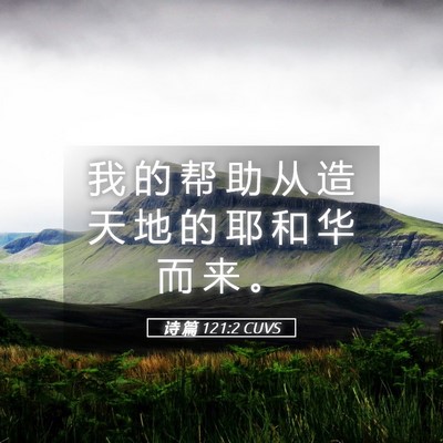 Picture 05 - 诗 篇 121:2 CUVS - 我 的 帮 助 从 造 天 地 的 耶 和 华 - Bible Verse Picture