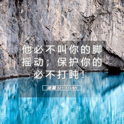 Picture 05 - 诗 篇 121:3 CUVS - 他 必 不 叫 你 的 脚 摇 动 ； 保 护 - Bible Verse Picture