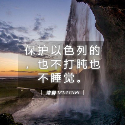 Picture 05 - 诗 篇 121:4 CUVS - 保 护 以 色 列 的 ， 也 不 打 盹 也 - Bible Verse Picture